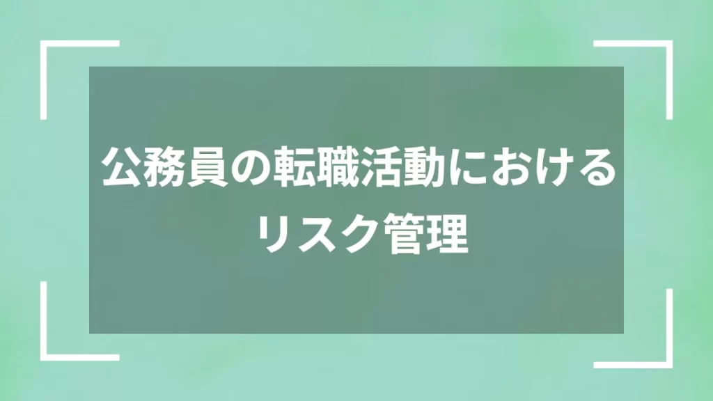 公務員の転職活動におけるリスク管理