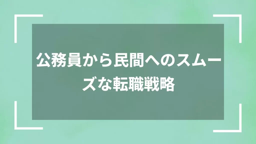 公務員から民間へのスムーズな転職戦略