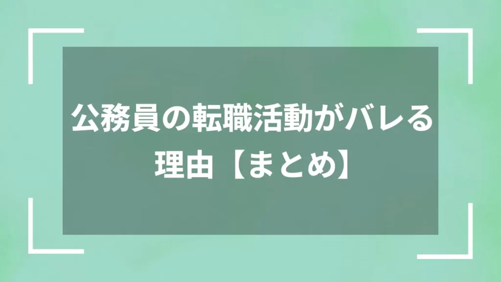 公務員の転職活動がバレる理由【まとめ】