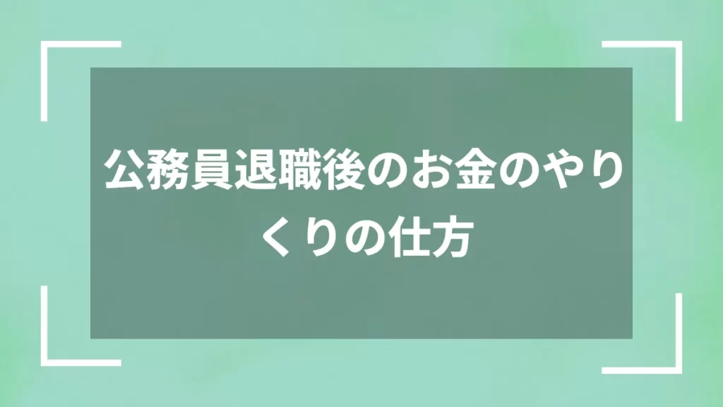 公務員退職後のお金のやりくりの仕方