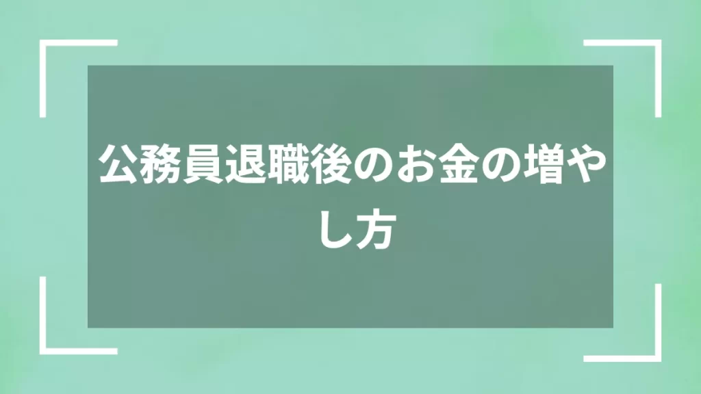 公務員退職後のお金の増やし方