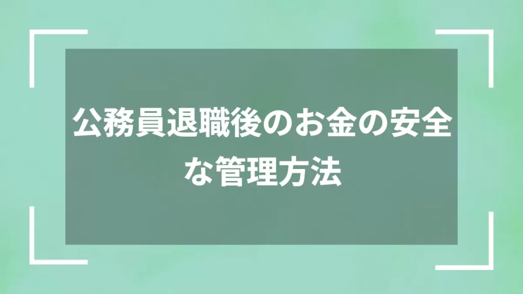 公務員退職後のお金の安全な管理方法
