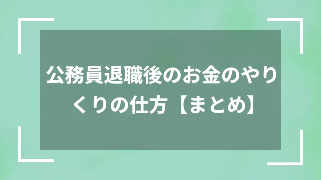 公務員退職後のお金のやりくりの仕方【まとめ】