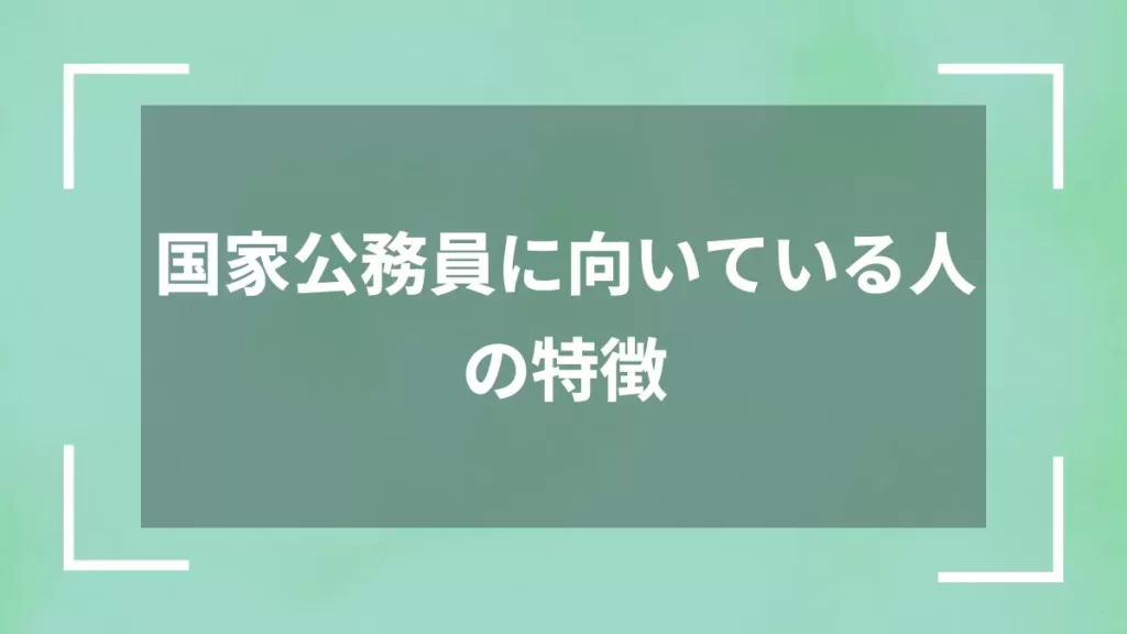 国家公務員に向いている人の特徴