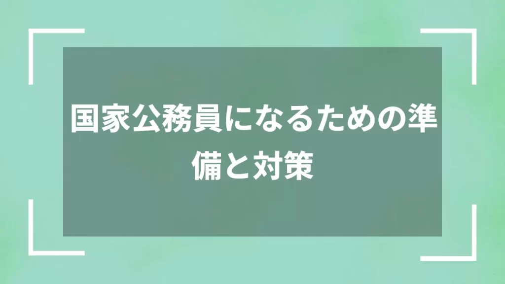 国家公務員になるための準備と対策