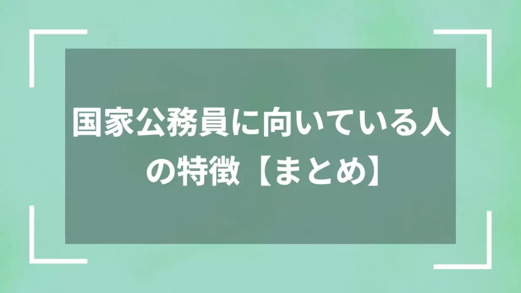 国家公務員に向いている人の特徴【まとめ】