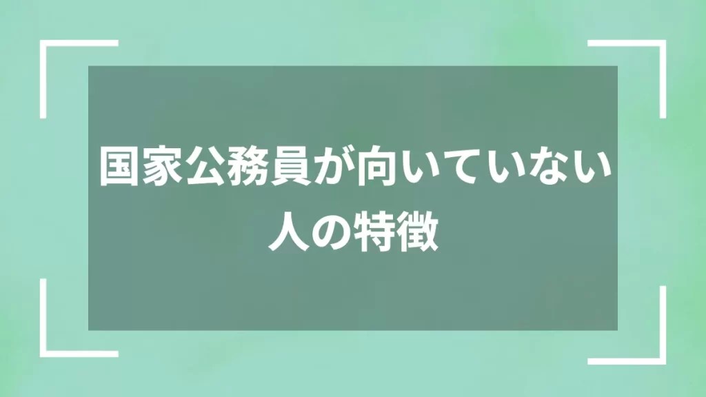 国家公務員が向いていない人の特徴