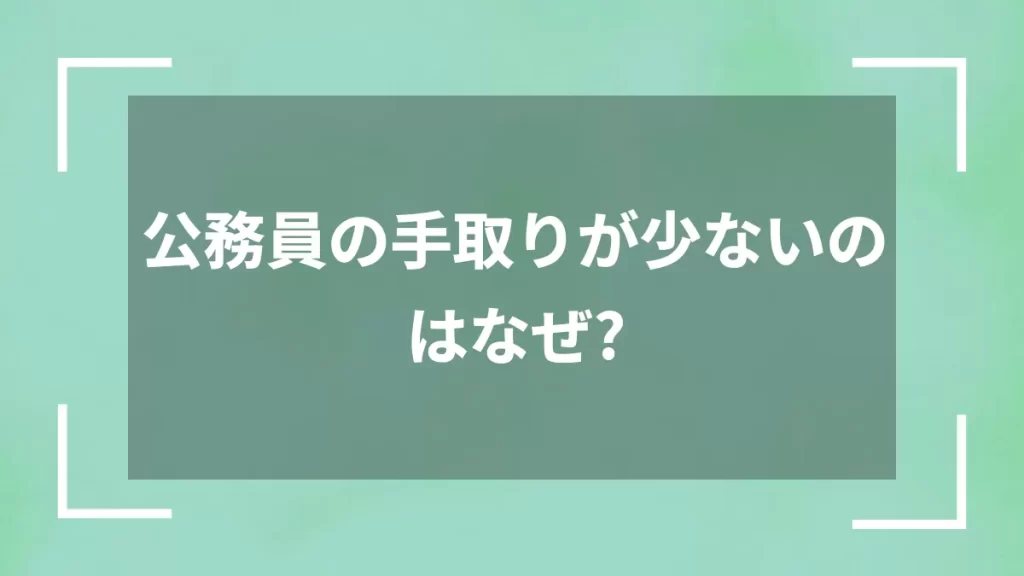 公務員の手取りが少ないのはなぜ？
