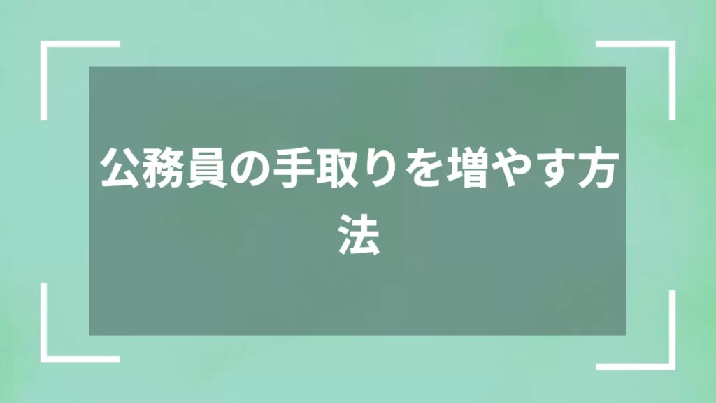 公務員の手取りを増やす方法