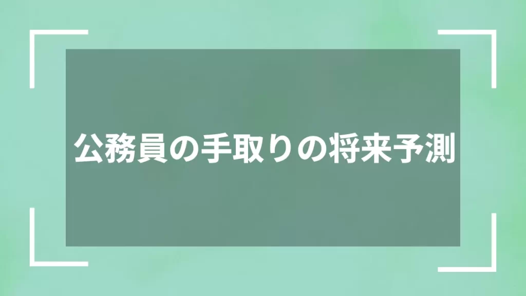 公務員の手取りの将来予測