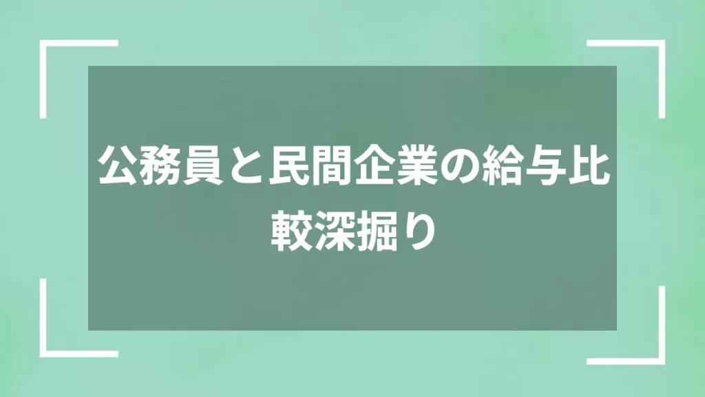 公務員と民間企業の給与比較深掘り