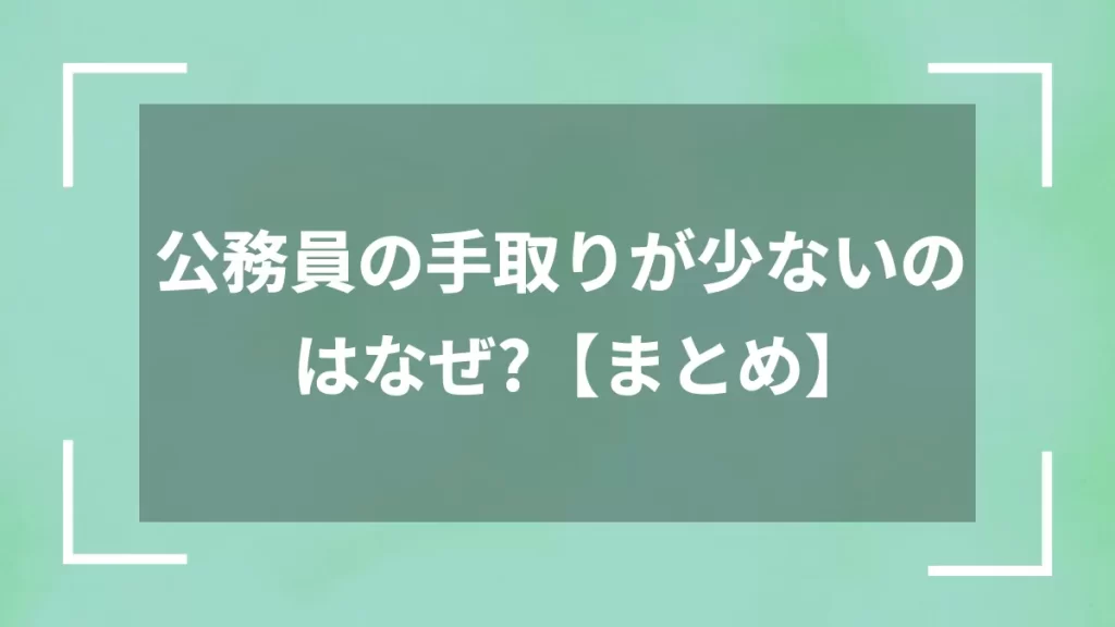 公務員の手取りが少ないのはなぜ？【まとめ】