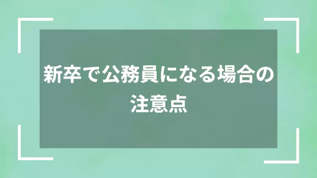 新卒で公務員になる場合の注意点
