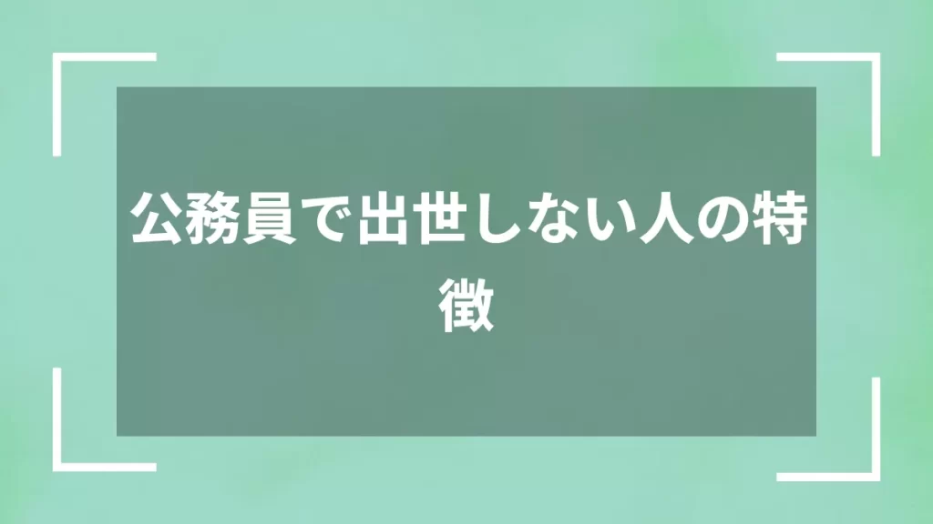 公務員で出世しない人の特徴