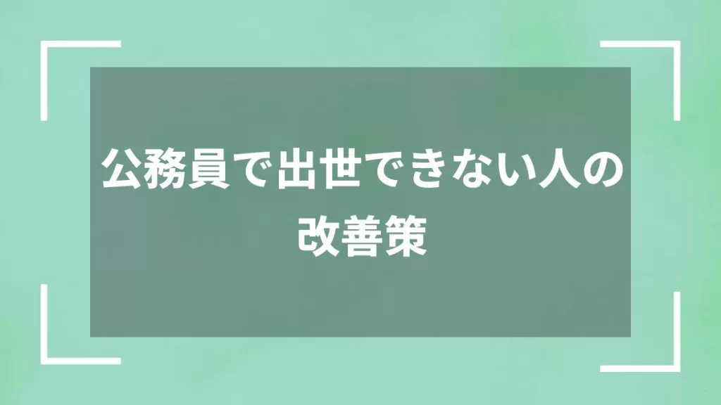 公務員で出世できない人の改善策