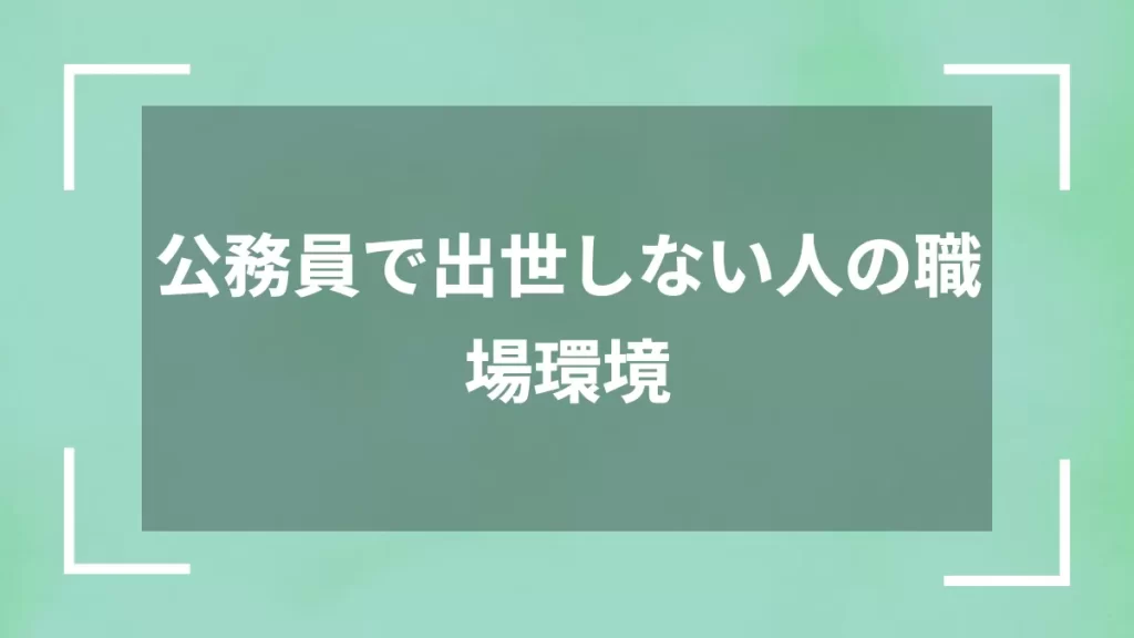 公務員で出世しない人の職場環境