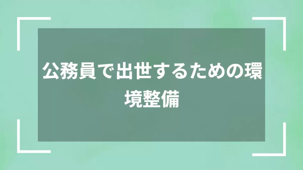 公務員で出世するための環境整備