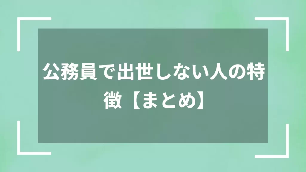 公務員で出世しない人の特徴【まとめ】