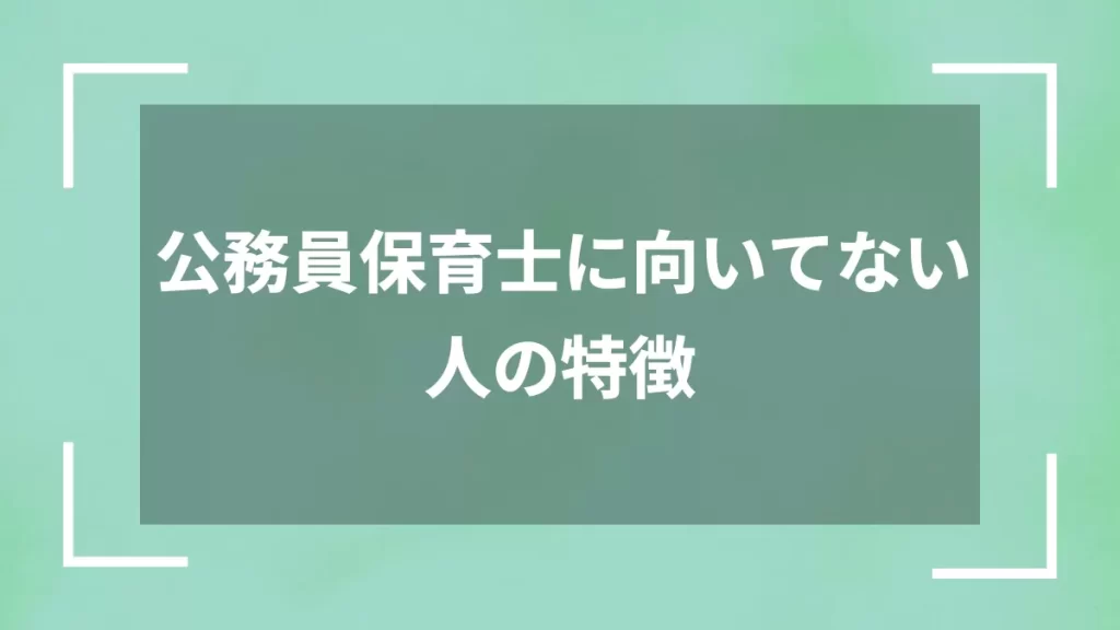 公務員保育士に向いてない人の特徴