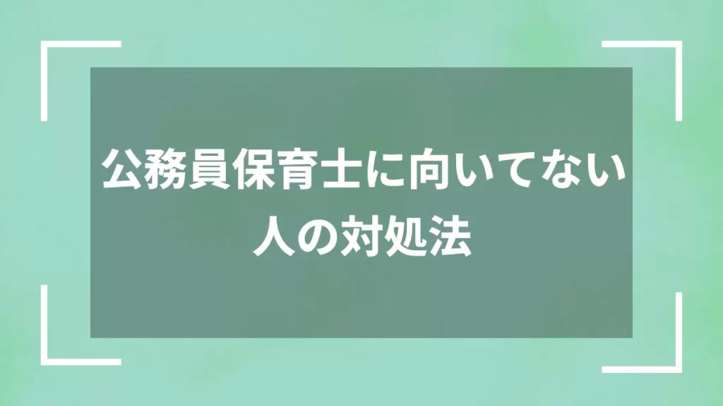公務員保育士に向いてない人の対処法