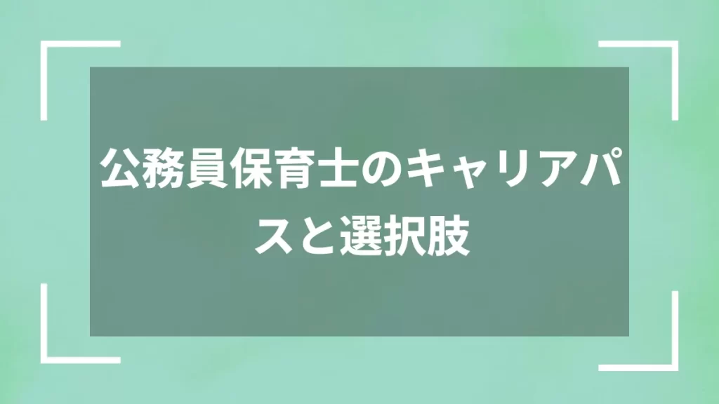 公務員保育士のキャリアパスと選択肢