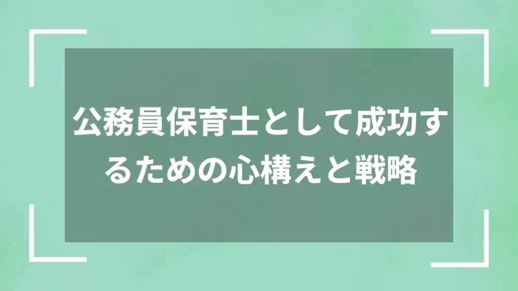 公務員保育士として成功するための心構えと戦略