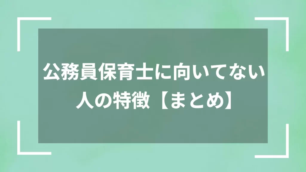 公務員保育士に向いてない人の特徴【まとめ】