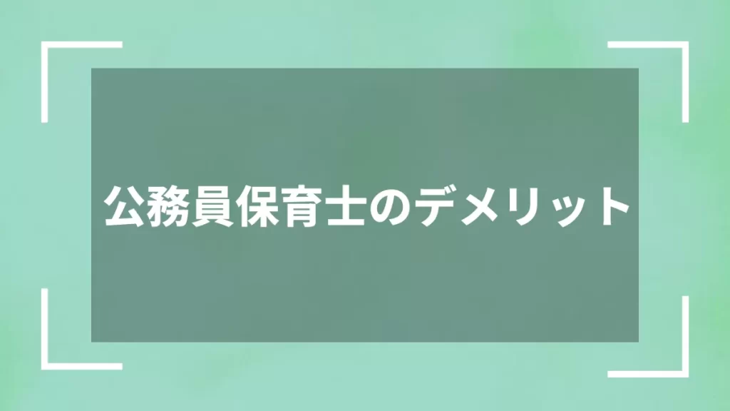 公務員保育士のデメリット