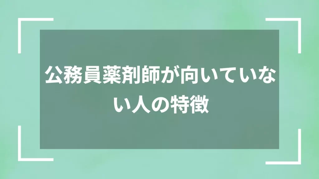 公務員薬剤師が向いていない人の特徴
