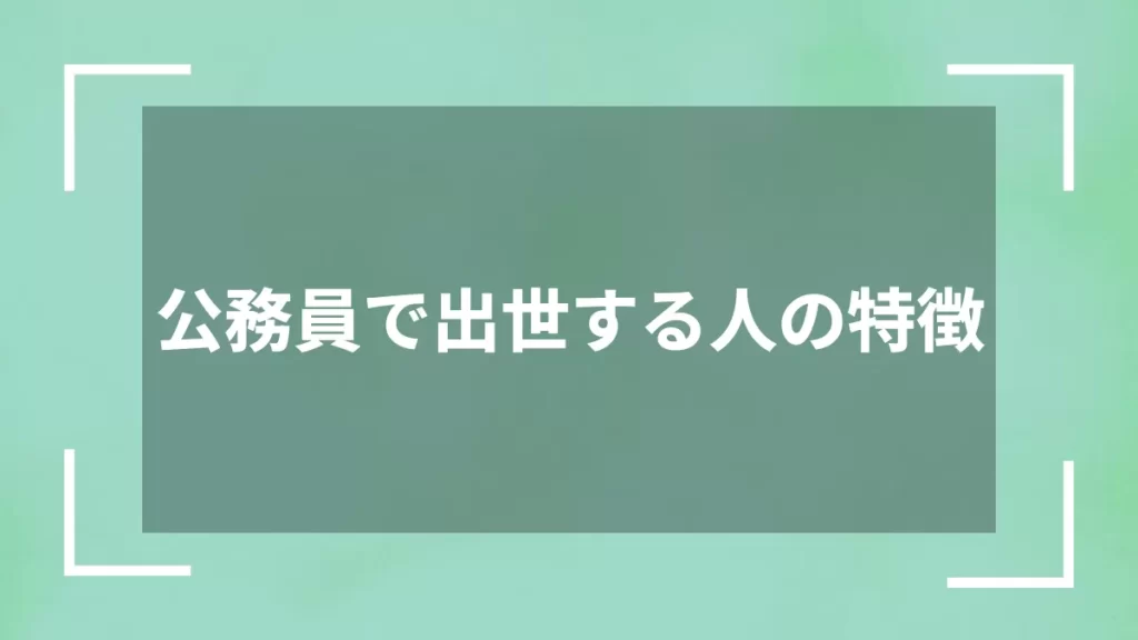 公務員で出世する人の特徴