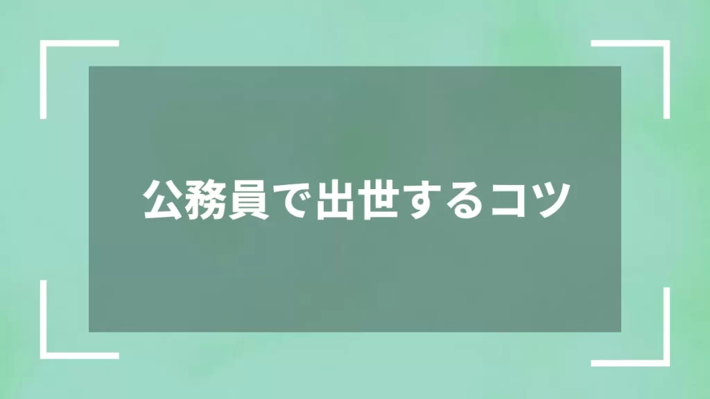 公務員で出世するコツ