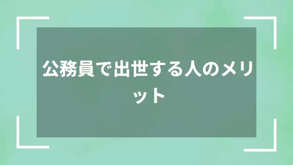 公務員で出世する人のメリット