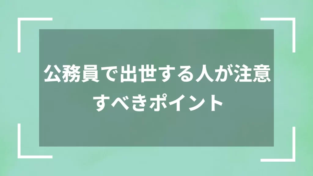 公務員で出世する人が注意すべきポイント