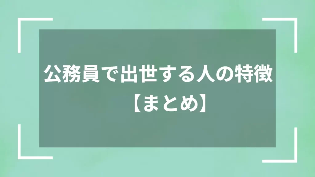 公務員で出世する人の特徴【まとめ】