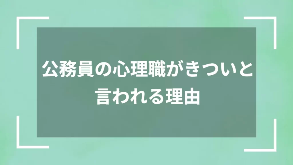 公務員の心理職がきついと言われる理由