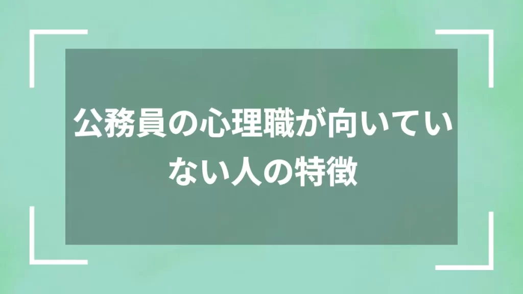 公務員の心理職が向いていない人の特徴