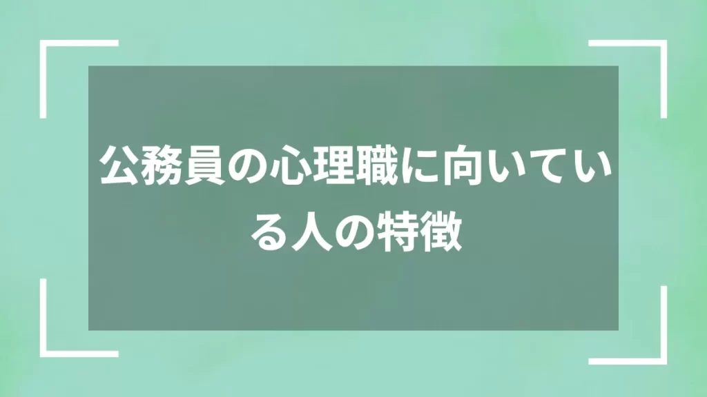 公務員の心理職に向いている人の特徴