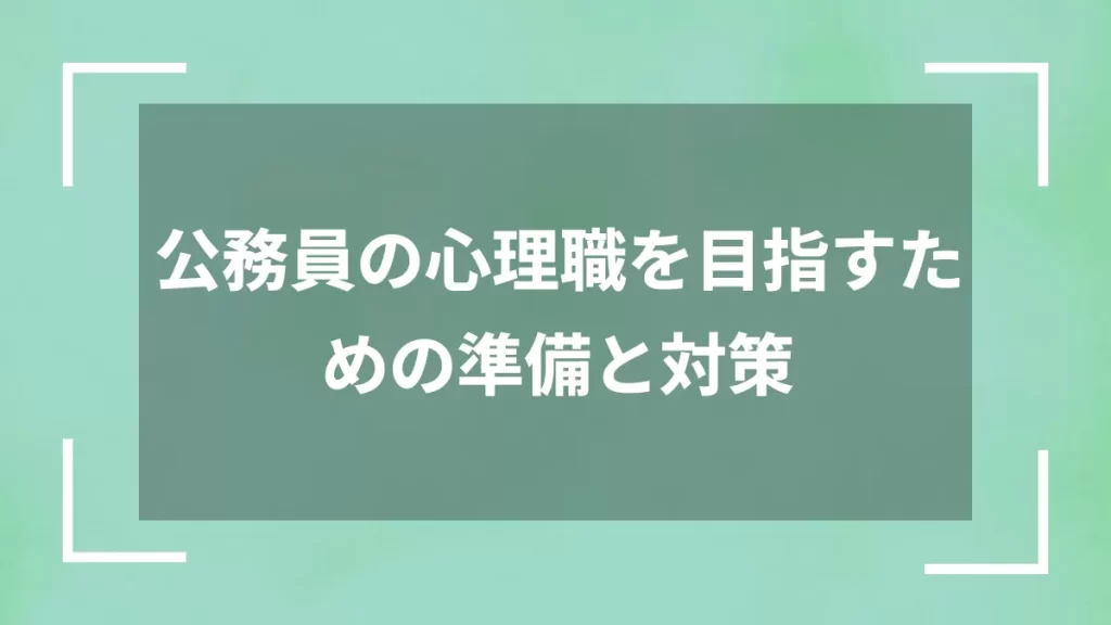 公務員の心理職を目指すための準備と対策