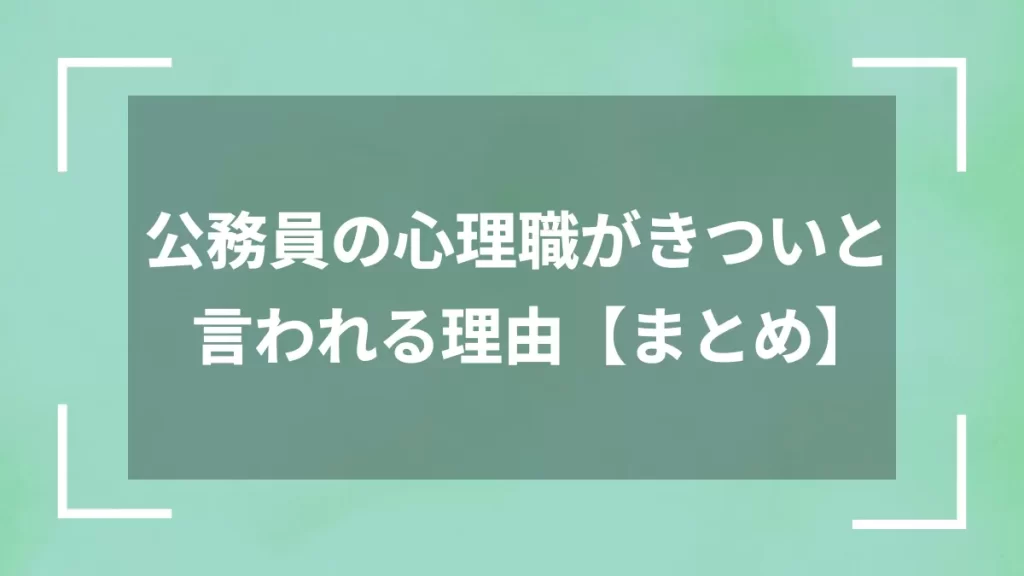 公務員の心理職がきついと言われる理由【まとめ】