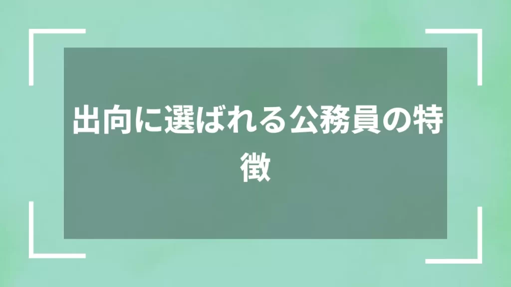 出向に選ばれる公務員の特徴
