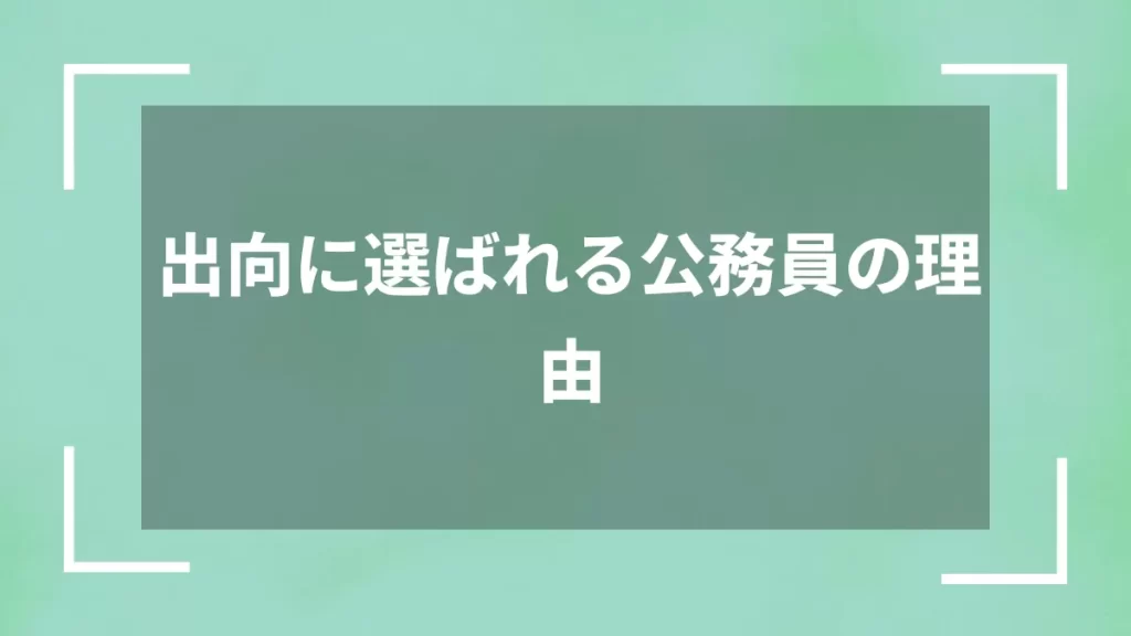 出向に選ばれる公務員の理由