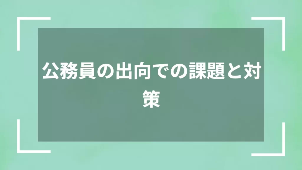 公務員の出向での課題と対策