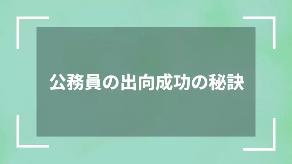 公務員の出向成功の秘訣