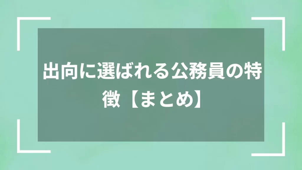 出向に選ばれる公務員の特徴【まとめ】