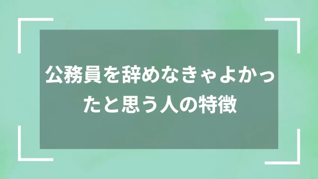 公務員を辞めなきゃよかったと思う人の特徴