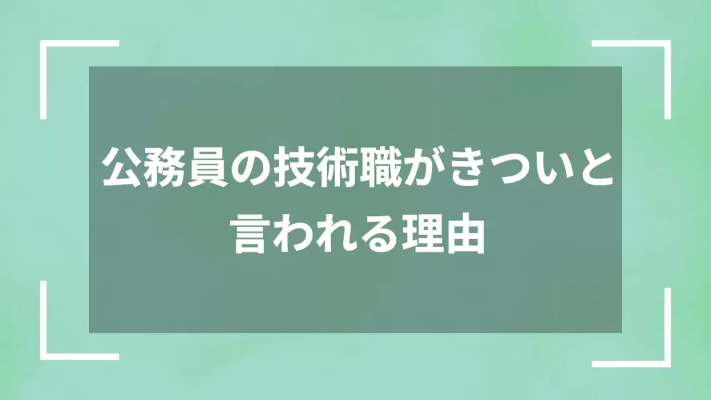 公務員の技術職がきついと言われる理由