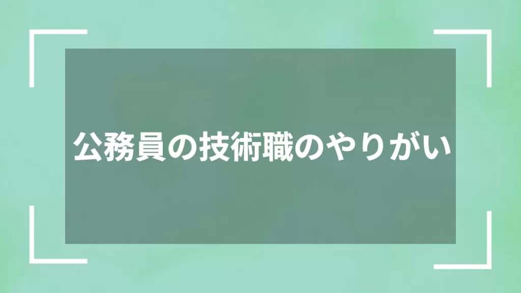 公務員の技術職のやりがい