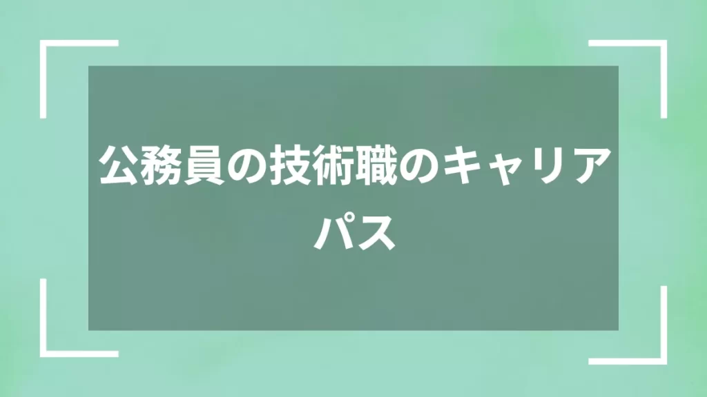 公務員の技術職のキャリアパス