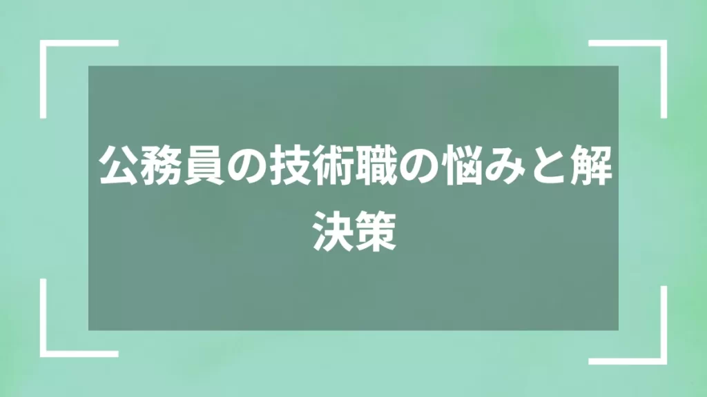 公務員の技術職の悩みと解決策