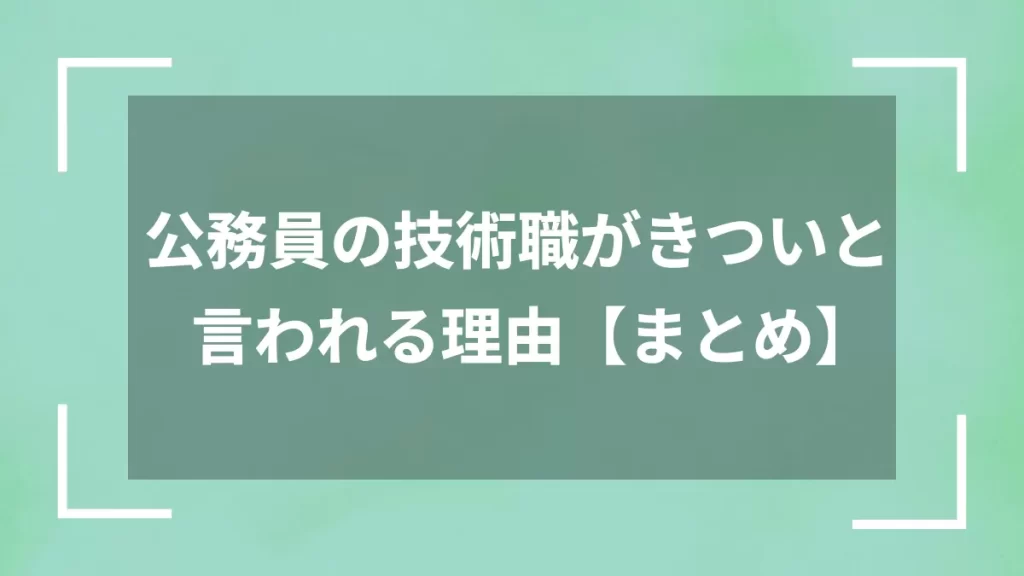 公務員の技術職がきついと言われる理由【まとめ】